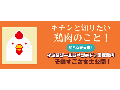 全鳥連が「安全・安心・美味しい鶏肉」をPRするアイテムを配布中！／話題の成分「イミダゾールジペプチド」と「国産鶏肉」の魅力をご紹介！