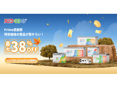 「Amazonプライム感謝祭」4日間限定！Redodoリン酸鉄リチウムイオンバッテリーが最大38％OFFで登場