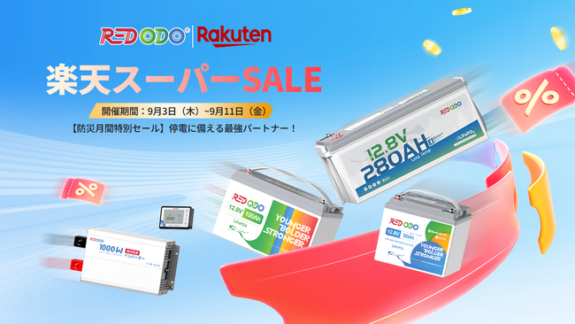 【防災月間特別セール&楽天スーパーSALE】Redodo・停電に備える最強パートナー！