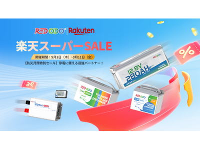 【防災月間特別セール&楽天スーパーSALE】Redodo・停電に備える最強パートナー！