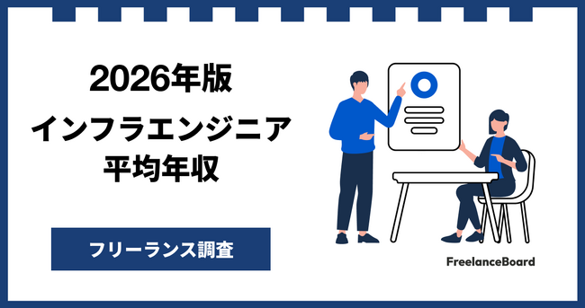 【年収920万円】インフラエンジニア案件2026年6月最新｜フリーランス調査【フリーランスボード調べ】