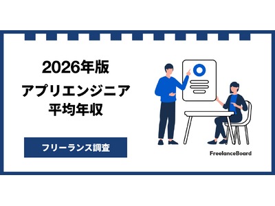 【年収926万円】アプリエンジニア案件2026年6月最新｜フリーランス調査【フリーランスボード調べ】