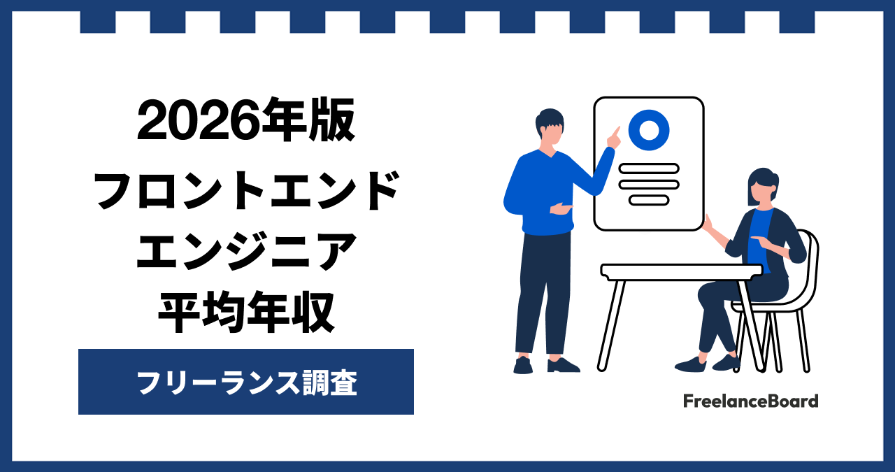 【年収948万円】フロントエンドエンジニア案件2026年6月最新｜フリーランス…