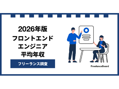 【年収948万円】フロントエンドエンジニア案件2026年6月最新｜フリーランス調査【フリーランスボード調べ】