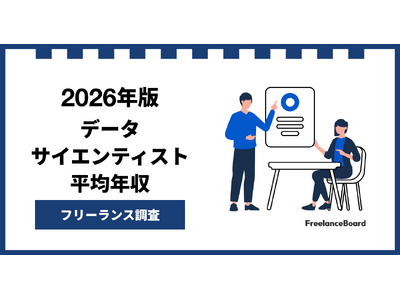 【年収1001万円】データサイエンティスト案件2026年8月最新｜フリーランス調査【フリーランスボード調べ】