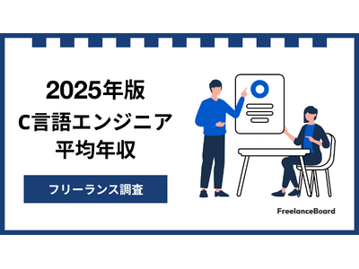 7DAYS 情報販売システム開発プログラム + 10000000円 安定年収獲得 年収795万円】C言語エンジニア案件2025年最新｜フリーランス調査