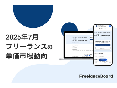 【2025年7月】フリーランス案件の単価における市場動向【フリーランスボード】