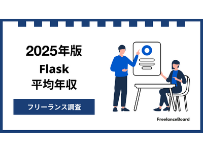 【年収904万円】Flaskエンジニア案件2025年最新｜フリーランス調査