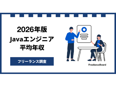 【年収855万円】Javaエンジニア案件2026年2月最新｜フリーランス調査【フリーランスボード調べ】
