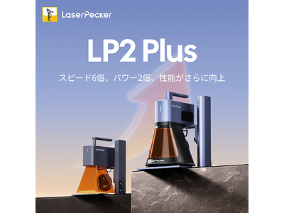 新製品】人気の小型レーザー彫刻機がさらにパワーアップ