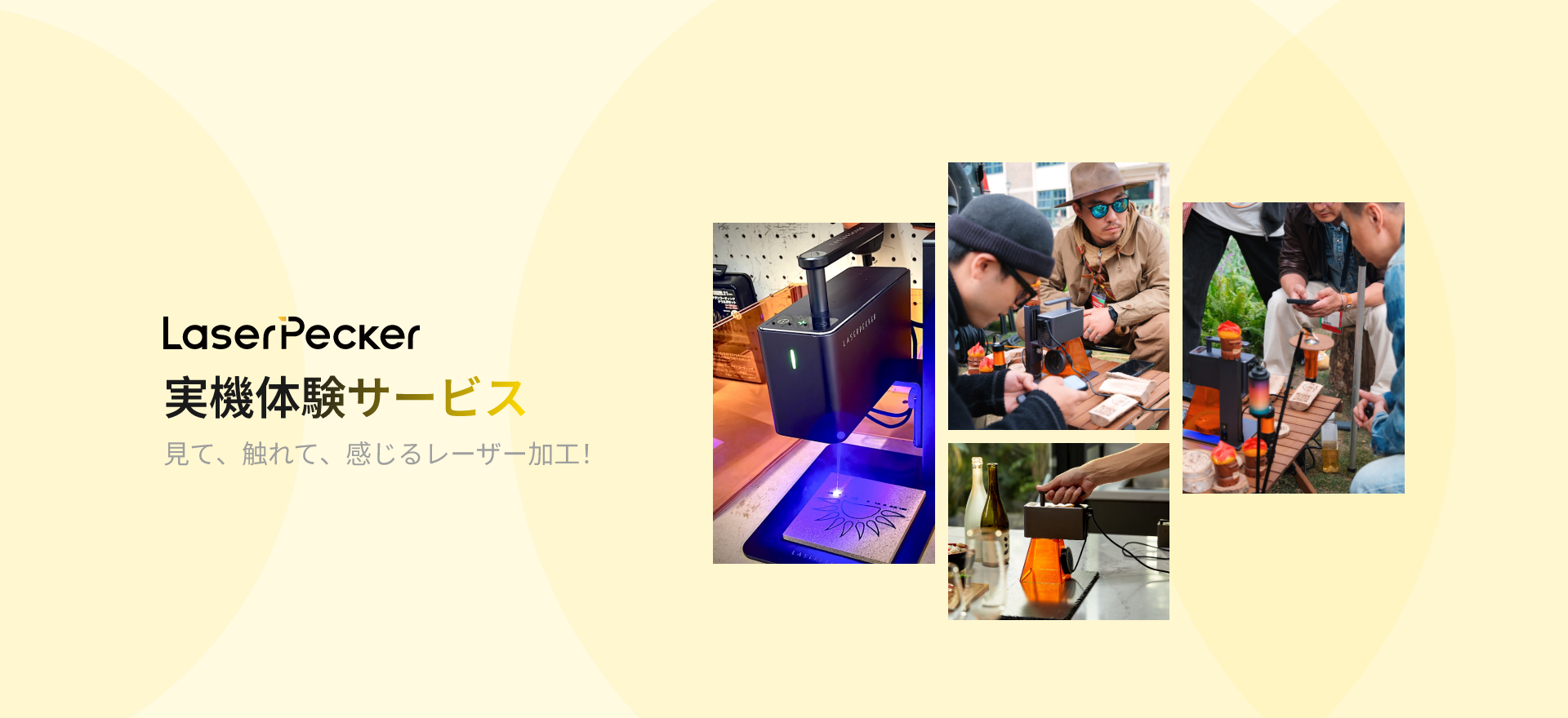 その場で彫れる！LaserPeckerが「見て・試せる」実機体験サービスを提供開始