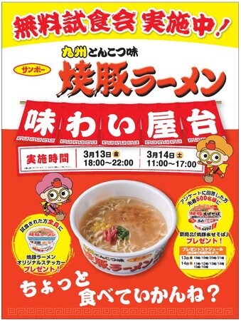サンポー「焼豚ラーメン」を無料で堪能できる、味わい屋台を開催