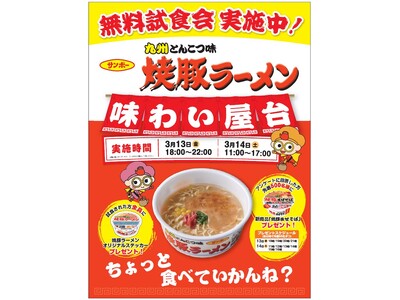 サンポー「焼豚ラーメン」を無料で堪能できる、味わい屋台を開催
