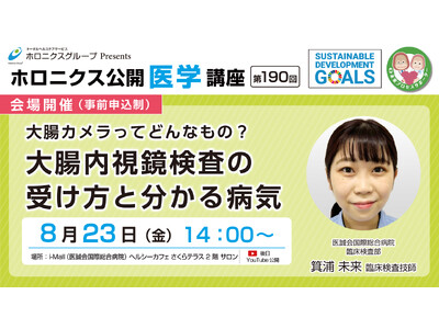大腸カメラってどんなもの？ 大腸内視鏡検査の受け方と分かる病気／第190回ホロニクス公開医学講座