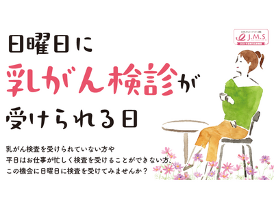 日曜の貴重な機会。医誠会国際総合病院で乳腺MRIを使った乳がん検診