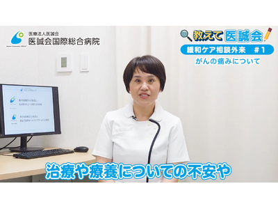 がん患者とその家族をサポートする緩和ケア相談外来とがんの痛みを解説／教えて医誠会