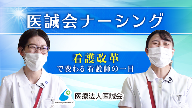 【医誠会ナーシング】看護改革で変わる看護師の一日