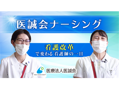 【医誠会ナーシング】看護改革で変わる看護師の一日