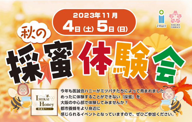 ミツバチの巣箱観察や採蜜、試食、「秋の採蜜体験会」を11月4日（土）5日（日）に開催