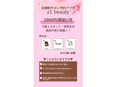 月額2980円(＋税)で研修生の施術が受け放題！美容のサブスクアプリ【z1beauty】が遂にローンチ！