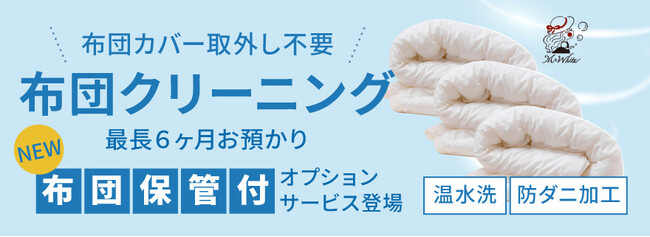 冬のお布団収納のお悩みを解消！新サービス「布団保管サービス」の開始！