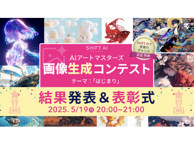 応募総数703点!SHIFT AI主催 画像生成AIコンテスト、テーマ「はじまり」で輝いた10作品が決定