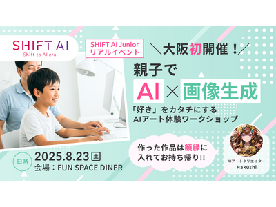 SHIFT AI、大阪初開催！親子でAI×画像生成「好き」をカタチにするAIアート体験ワークショップ