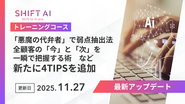SHIFT AI for Biz、ブランチ機能活用術、AI上司作成法など最新のテクニックを深堀り解説
