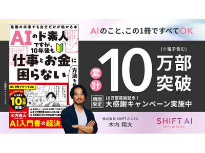【累計発行部数10万部突破！】AI時代の不安に向き合う一冊、著者SHIFT AI代表・木内翔大によるAI