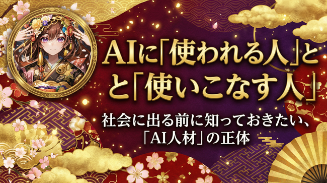 AIに「使われる人」とAIを「使いこなす人」の違いとは？SHIFT AIが高校生・大学生に向け思考を深める相棒”としての最新活用術を伝授