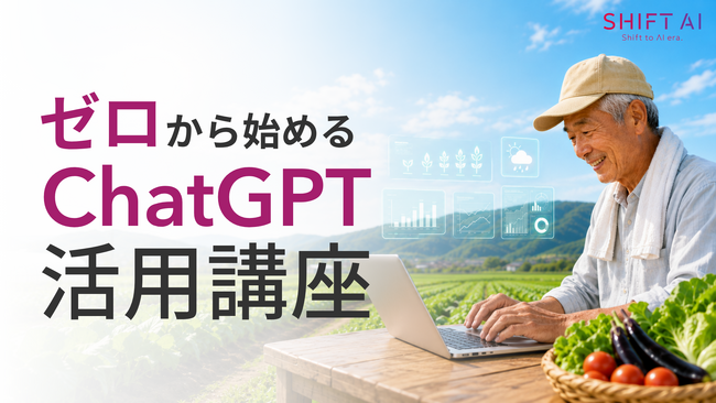 SHIFT AI、愛知県蒲郡市にて農業従事者向けのChatGPT活用講義を開催