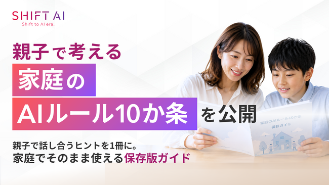 SHIFT AI、親子で考える「家庭のAIルール10か条」を公開