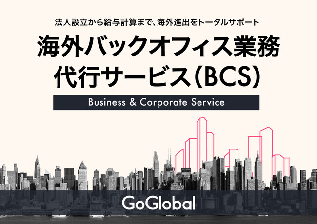 GoGlobal、新サービス「海外バックオフィス業務代行サービス（BCS）」をローンチ