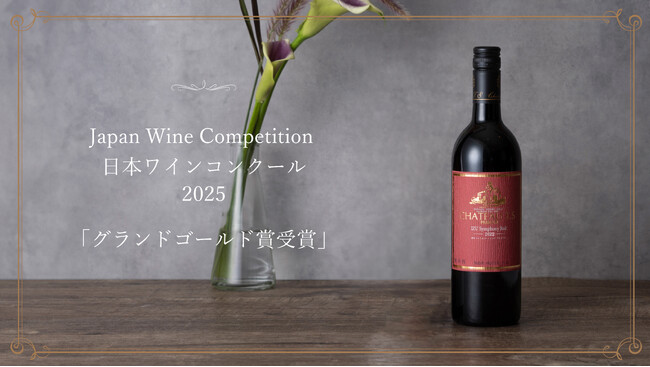 【中伊豆ワイナリーヒルズ】日本ワインコンクール2025で「伊豆シンフォニー・レッド2022プレミアム」がグランドゴールド賞を受賞 欧州系品種・赤ワインでこの賞を受賞するのは、同コンクール史上初