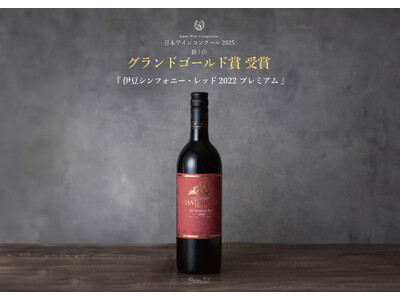 【中伊豆ワイナリー シャトーT.S】日本ワインコンクール2025 グランドゴールド賞受賞ワイン「伊豆シン...
