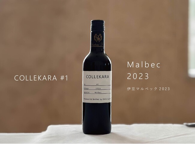 【中伊豆ワイナリー シャトーT.S】新コンセプトワイン『COLLEKARAコレカラ』シリーズスタートのお知らせ