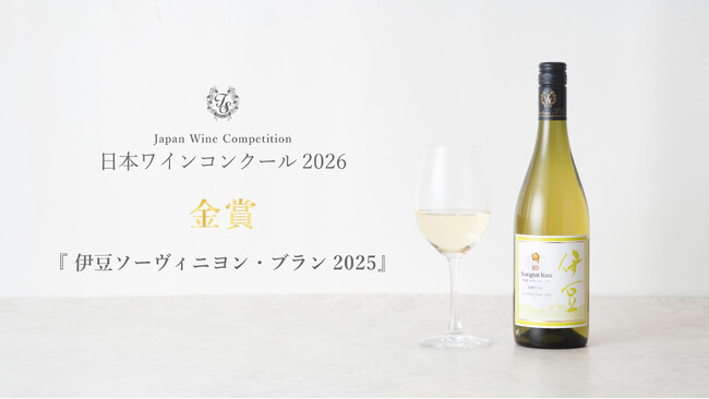 日本ワインコンクール2026で出品6種が受賞　「伊豆では難しい」と判断された品種への挑戦が結実
