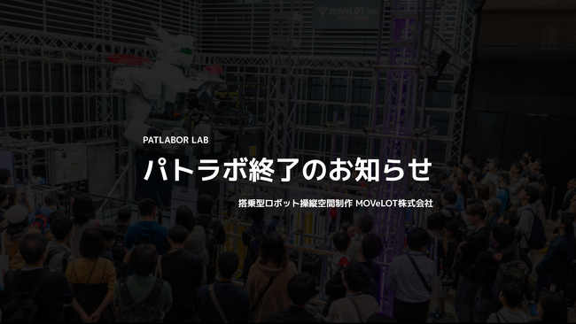 パトラボ終了のお知らせ