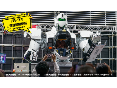 【機動警察パトレイバー】パトラボ新演出開始！及び常設運用期間の延長のお知らせ