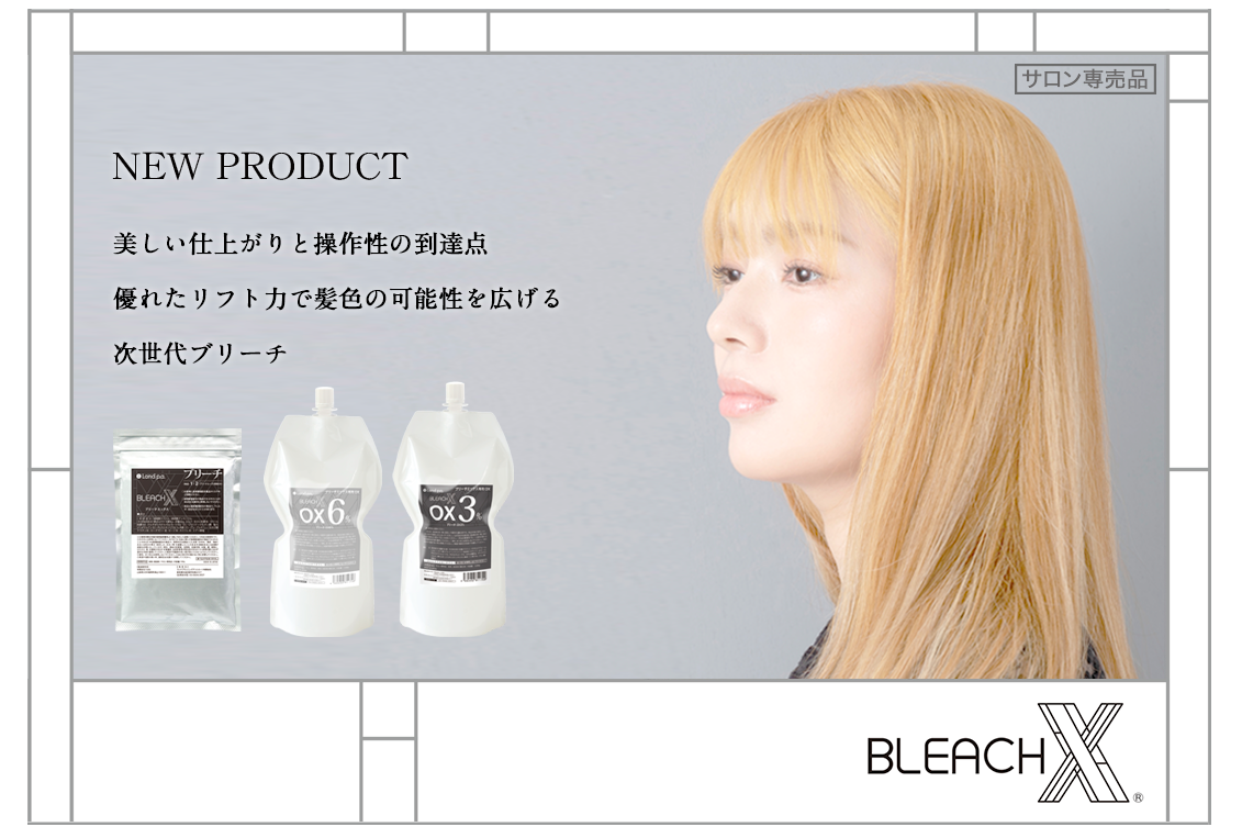 優れたリフト力と操作性「BLEACH X(R) （ブリーチエックス）」新発売！髪色の可能性を広げる次世代ブリーチ。