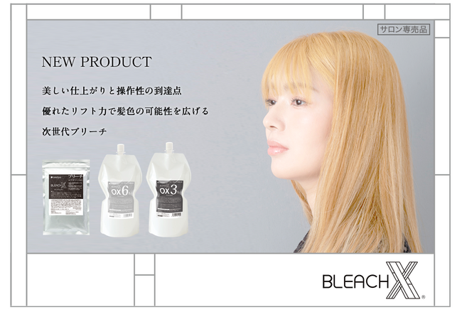 優れたリフト力と操作性「BLEACH X(R) （ブリーチエックス）」新発売！髪色の可能性を広げる次世代ブリーチ。