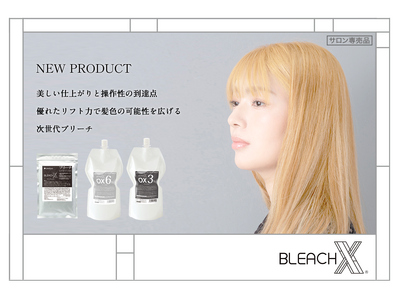 優れたリフト力と操作性「BLEACH X(R) （ブリーチエックス）」新発売！髪色の可能性を広げる次世代ブリーチ。