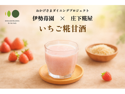 旬外れのいちごが糀と出会ったら…! “おいしい循環”広がるアップサイクルドリンク「いちご糀甘酒」が初登場