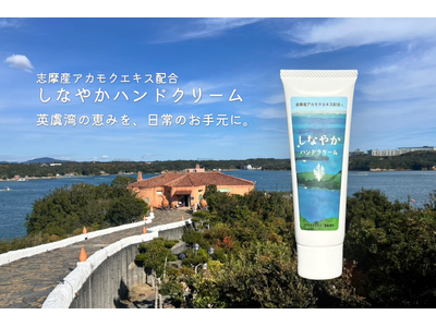 【志摩地中海村】伊勢志摩の海の厄介者”アカモク“アップサイクル第三弾！英虞湾の恵みを、日常のお手元に。『...
