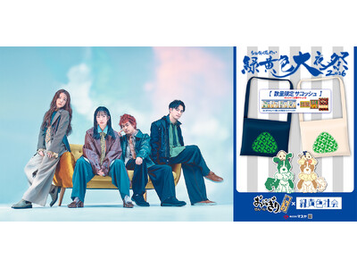 【マスヤ】 緑黄色社会とおにぎりせんべいがコラボ！「緑黄色大夜祭2026」開催記念 コラボ商品の販売およびコラボキャンペーンの展開が決定！