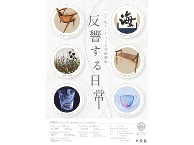 【”反響する日常”展】小布施アーティストによる連続個展開催。アートと日常をつなぐ個展　北斎館「ガラリSh...