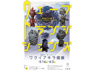 【北斎の”波”が息づく小布施町】ワクイアキラ個展＆陶芸ワークショップ「Wave Transitions」開催！”未来の誰か”の中で動き出す造形アート体験。