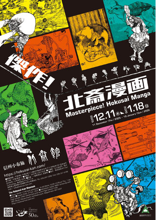 プレスリリース「【小布施 北斎館】大人気！葛飾北斎の代表作『北斎漫画』の魅力に迫る企画展「傑作！北斎漫画」12月11日（木）から開催」のイメージ画像