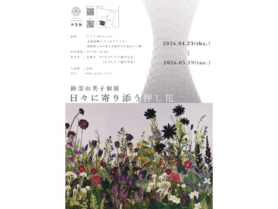 【押し花アーティスト・小布施町】3回目となる”跡部由美子”個展開催／北斎館「ガラリShowcase」
