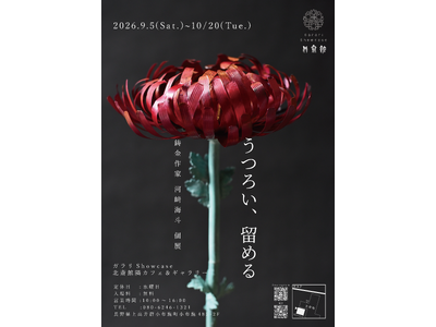 【河崎海斗個展｜小布施町】うつろい、留める 北斎が描いた小布施の菊「巴錦」を、鋳金作家が金属でよみがえら...